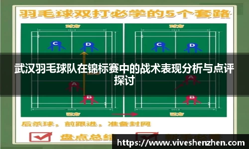 武汉羽毛球队在锦标赛中的战术表现分析与点评探讨