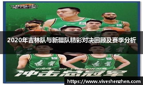 2020年吉林队与新疆队精彩对决回顾及赛季分析