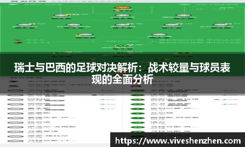 瑞士与巴西的足球对决解析：战术较量与球员表现的全面分析
