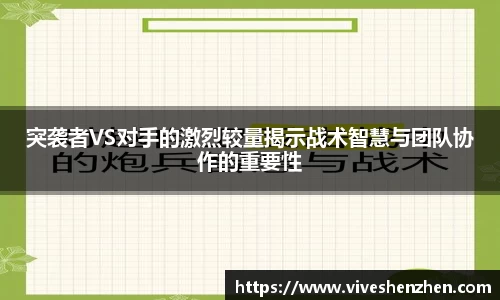 突袭者VS对手的激烈较量揭示战术智慧与团队协作的重要性