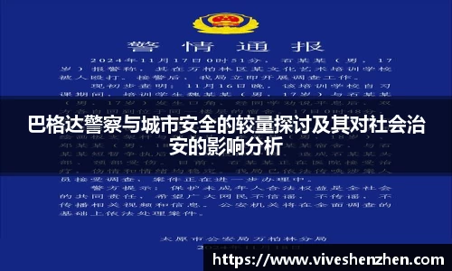 巴格达警察与城市安全的较量探讨及其对社会治安的影响分析