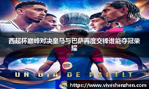 西超杯巅峰对决皇马与巴萨再度交锋谁能夺冠荣耀