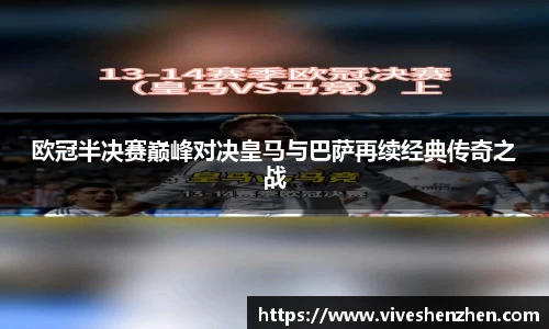 欧冠半决赛巅峰对决皇马与巴萨再续经典传奇之战