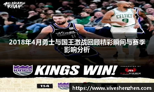 2018年4月勇士与国王激战回顾精彩瞬间与赛季影响分析