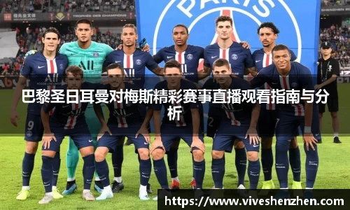 巴黎圣日耳曼对梅斯精彩赛事直播观看指南与分析