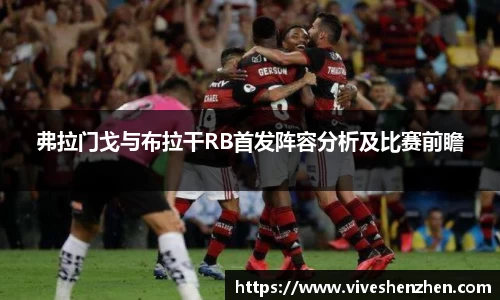 弗拉门戈与布拉干RB首发阵容分析及比赛前瞻