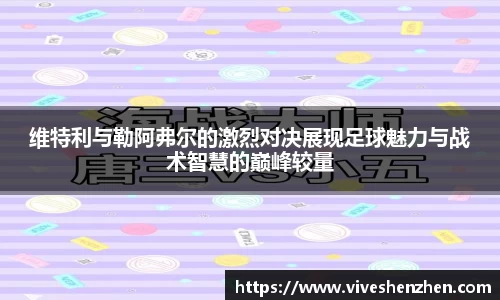 维特利与勒阿弗尔的激烈对决展现足球魅力与战术智慧的巅峰较量